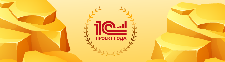 1С:Проект года. Проект внедрения 1С:LIMS в АО "ПЗЦМ" победил в номинации "Лучший проект в предметной области" 