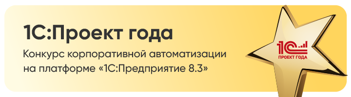 1С:Проект года. Проект компании 1С:Апрель Софт победил в номинации "Лучший проект в предметной области"