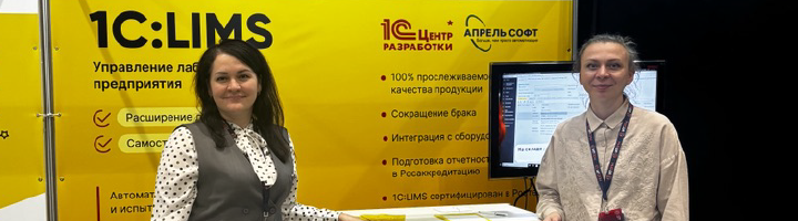 1С:Апрель Софт представил 1С:LIMS на XV форуме "ИТОПК-2026"