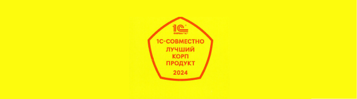 1С:LIMS ПРОФ – лучший КОРП продукт 1С-Совместно 2024